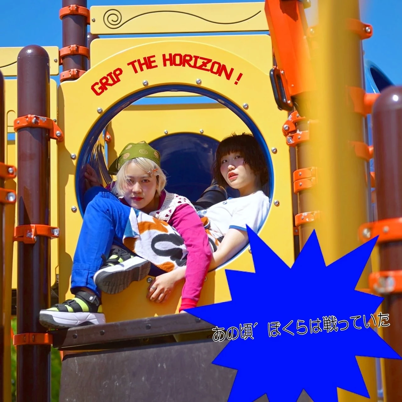 GRIP THE HORIZON!〜水平線を掴め!