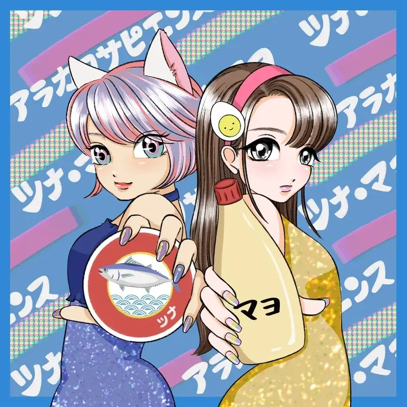 ツナ・マヨ