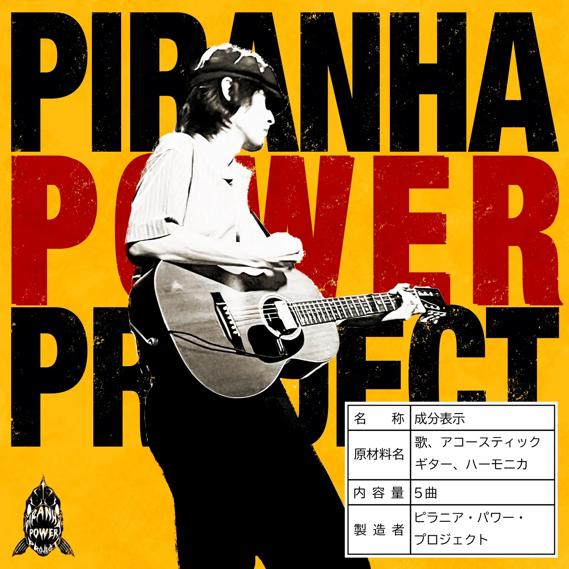 ピラニア・パワー・プロジェクト 作品ジャケット