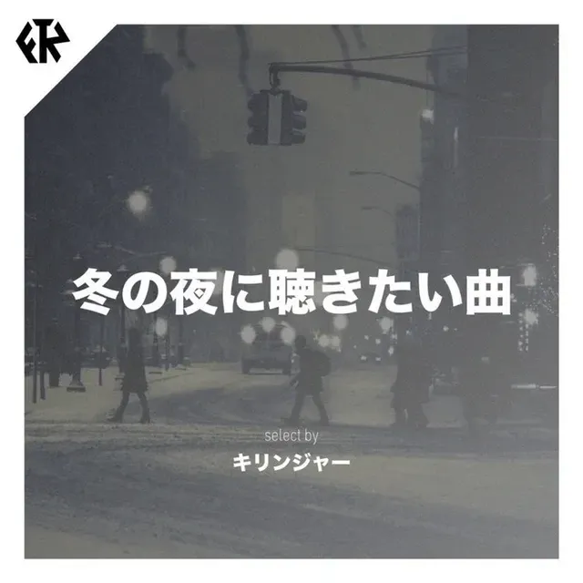 冬の夜に聴きたい曲