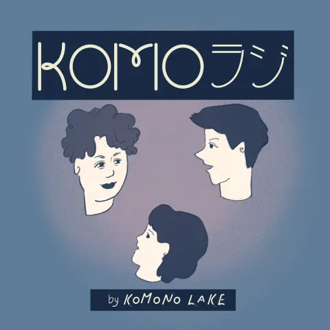 KOMOラジ
