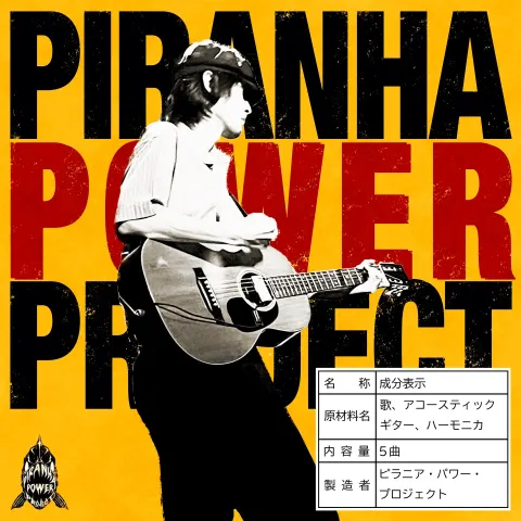 ピラニア・パワー・プロジェクト 作品ジャケット