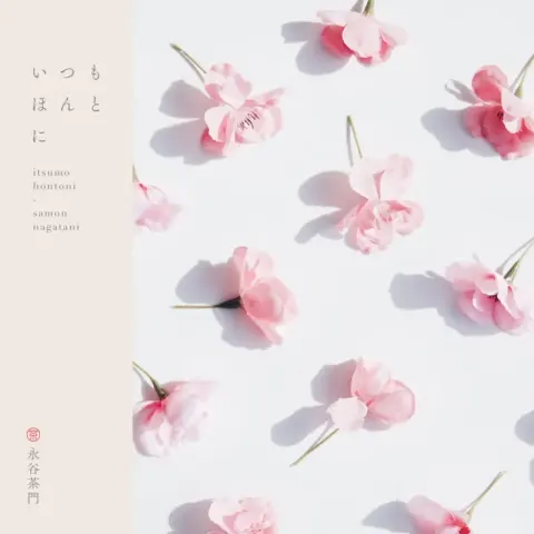 いつもほんとに