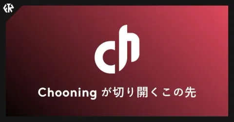 Chooningが切り開くこの先