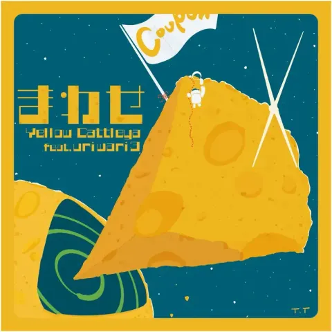 まわせ (feat. uriwari3)
