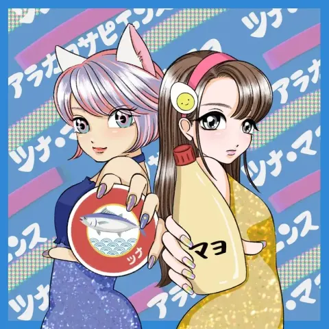 ツナ・マヨ